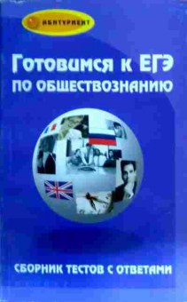 Книга Радимушкин Д.И. Готовимся к ЕГЭ по обществознанию Сборник тестов с ответами, 11-16838, Баград.рф